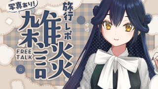 【旅レポ雑談】長野と富山で自然感じてきた🌿【にじさんじ/山神カルタ】