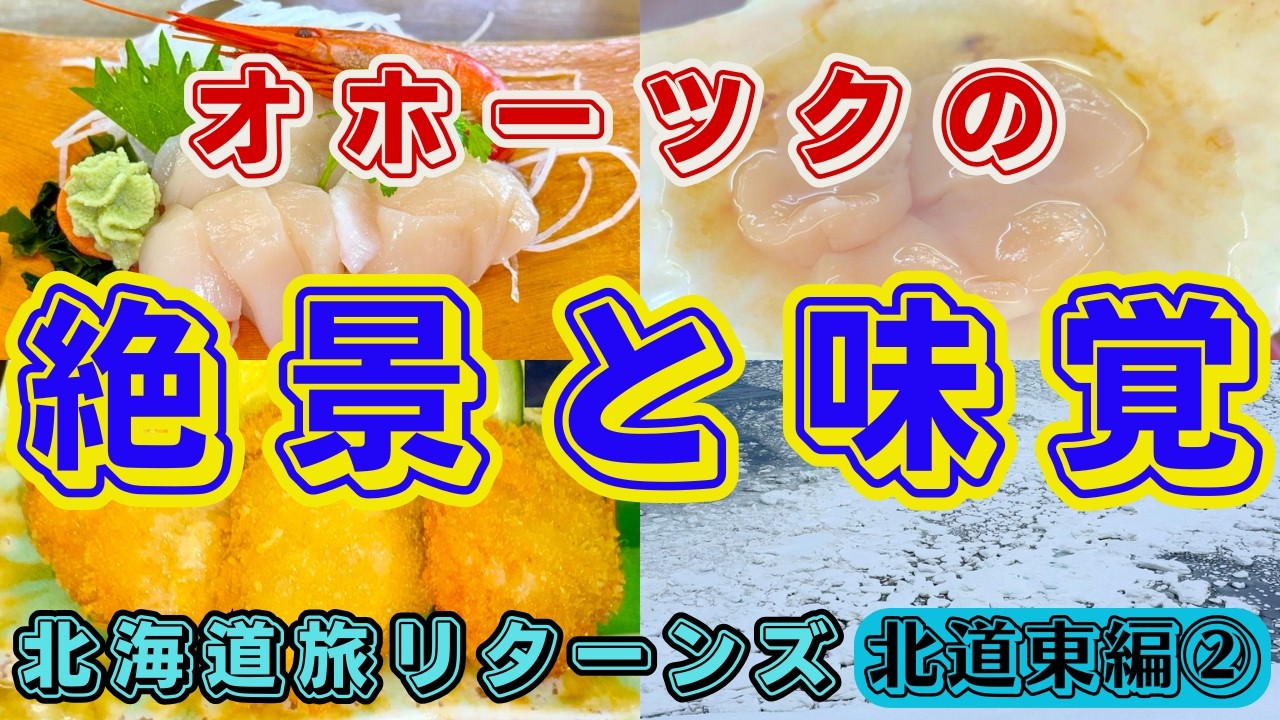 【北海道旅リターンズ 北道東編②】オホーツク縦断　ここでしか食べられない絶品ホタテづくしランチ＆オホーツクの絶景２選 まだまだ残っていた能取岬の流氷と冬にしかみられないサロマ湖の絶景