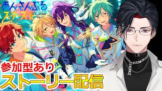 【イヤホン推奨】参加型あり：あんスタにハマった男のストーリー配信：122【 #vtuber 】【 #あんスタ 】【雑談】