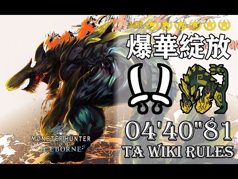 【MHWI】 猛り爆ぜるブラキディオス 双剣 04'40'81 TA wiki Rules/Raging Brachydios Dual Blades BY:黑泽阳一