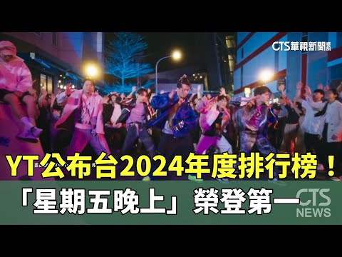 YT公布台2024年度排行榜！　「星期五晚上」榮登第一