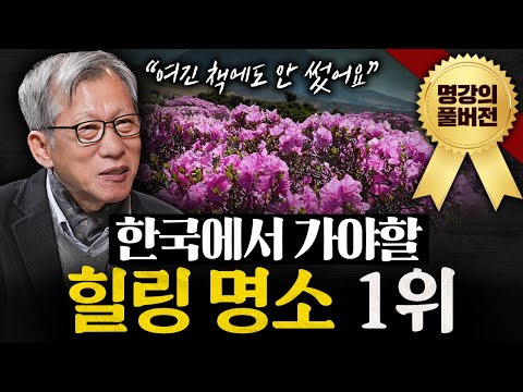 '답사 30년' 유홍준 교수가 말하는 해외보다 알찬 국내 여행지ㅣ지식인초대석 (유홍준 교수 풀버전)