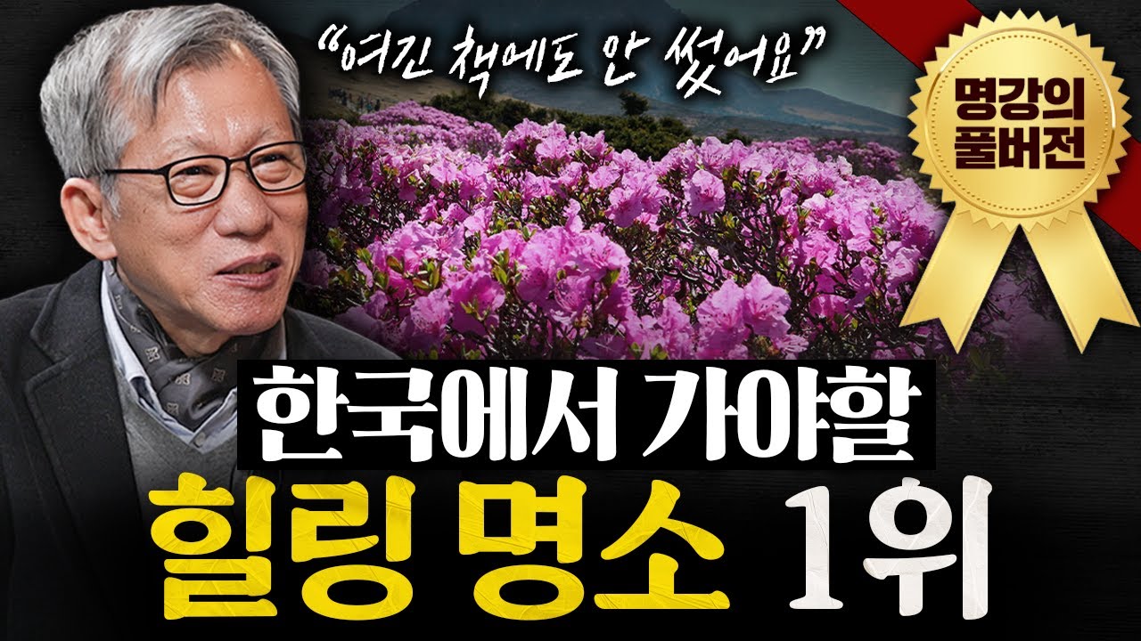 '답사 30년' 유홍준 교수가 말하는 해외보다 알찬 국내 여행지ㅣ지식인초대석 (유홍준 교수 풀버전)