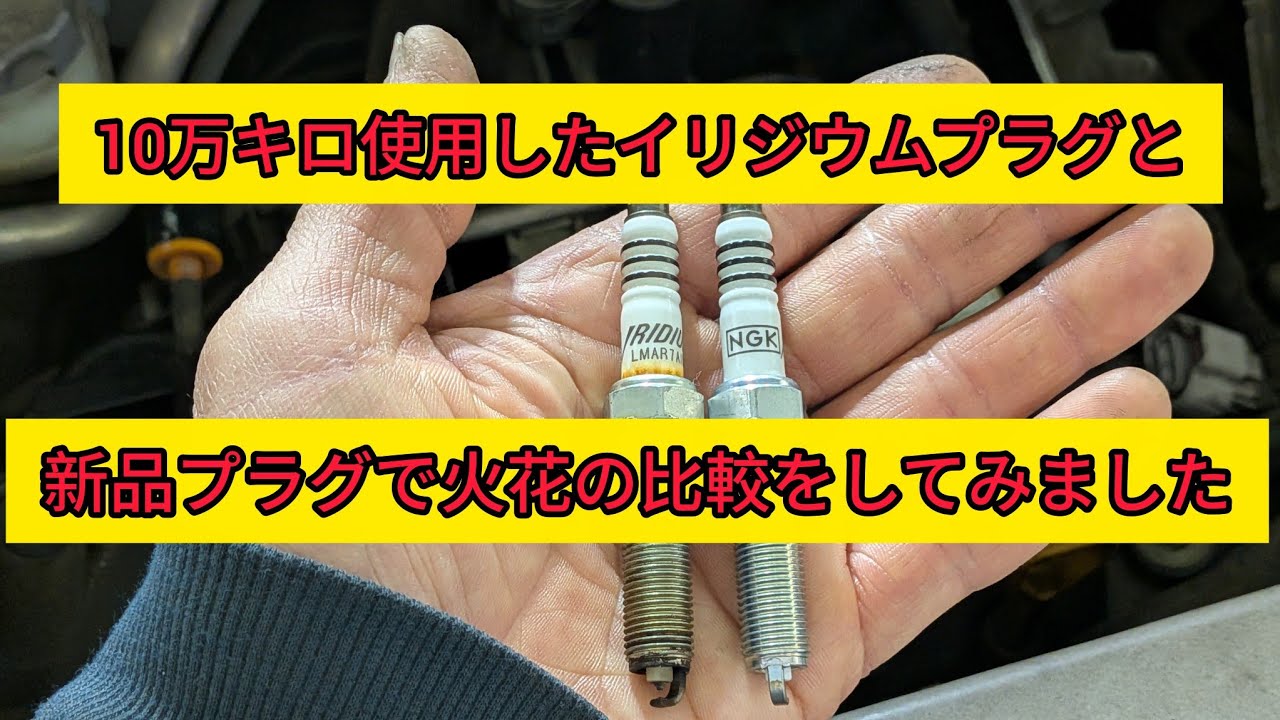 【イリジウムプラグ】10万キロ使用したイリジウムプラグと新しいプラグの火花を比較してみました