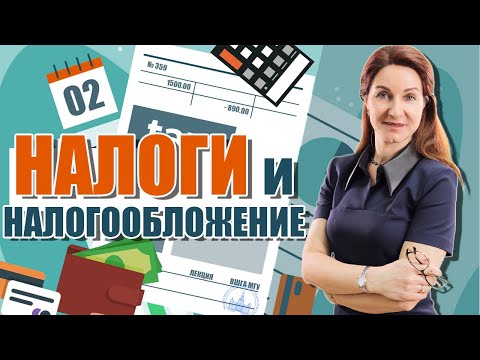 Налоги и налогообложение (02). Базовые определения и элементы налогового обложения.