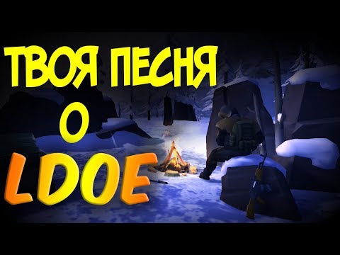 К ГОДОВЩИНЕ ИГРЫ ПОСВЯЩАЕТСЯ ТВОЯ ВЕЧЕРНЯЯ ПЕСНЯ О Last Day On Earth: Survival
