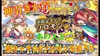 【モンスト】新キャラソロモン登場!!あの人とガチャ【SPADE1136】
