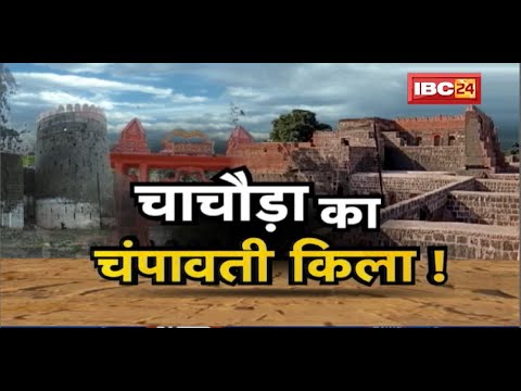 चाचौड़ा का चंपावती किला ! 17वीं और 18वीं सदी में बना चंपावती का किला | Champavati Fort | Dharohar