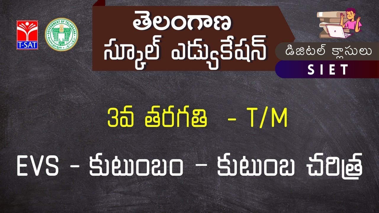 III Class - T/M || EVS - కుటుంబం – కుటుంబ చరిత్ర