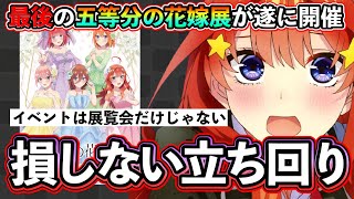 【必見】最後の「五等分の花嫁展」を120%楽しむために知っておきたい情報まとめ【五等分の花嫁展】