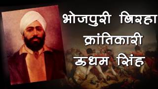 Download lagu Veer Rass Bhojpuri Birha 2014 - Krantikari Udham Singh - Ramdev Yadav mp3 Download lagu Veer Rass Bhojpuri Birha 2014 - Krantikari Udham Singh - Ramdev Yadav mp3