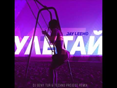 Jay Leemo - Улетай (Dj Geny Tur & Techno Project Remix) 2018