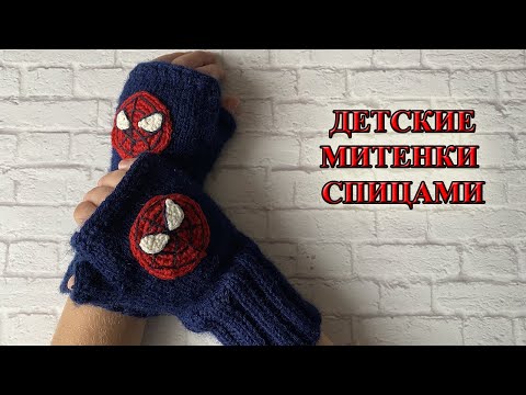 ДЕТСКИЕ МИТЕНКИ СПИЦАМИ / МИТЕНКИ СПИЦАМИ ДЛЯ ДЕТЕЙ / МИТЕНКИ СПИЦАМИ ДЛЯ НАЧИНАЮЩИХ