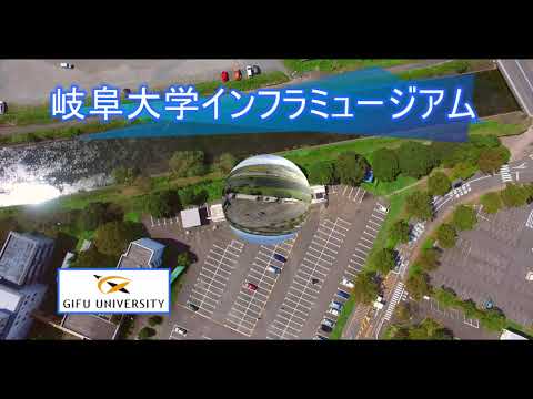 社会基盤工学科 岐阜大学インフラミュージアムの紹介