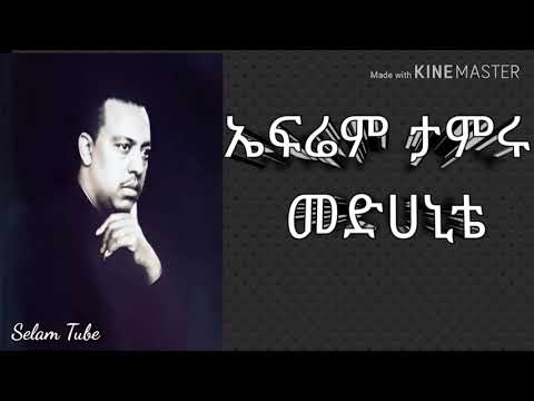 Ephrem Tamiru - Medhanite|| ኤፍሬም ታምሩ - መድሀኒቴ