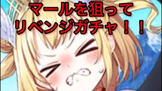 【白猫プロジェクト】マールを狙ってリベンジガチャ！！【ガチャ】