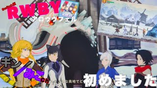 Switch DL版｢RWBY アロウフェル｣始めました