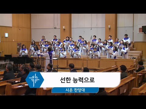 [25.01.12] 시온 찬양대 - 선한 능력으로 대표이미지