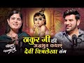 Devi Chitralekhaji X Paras Chhabra Podcast ठाकुर जी की अद्धभुत क�