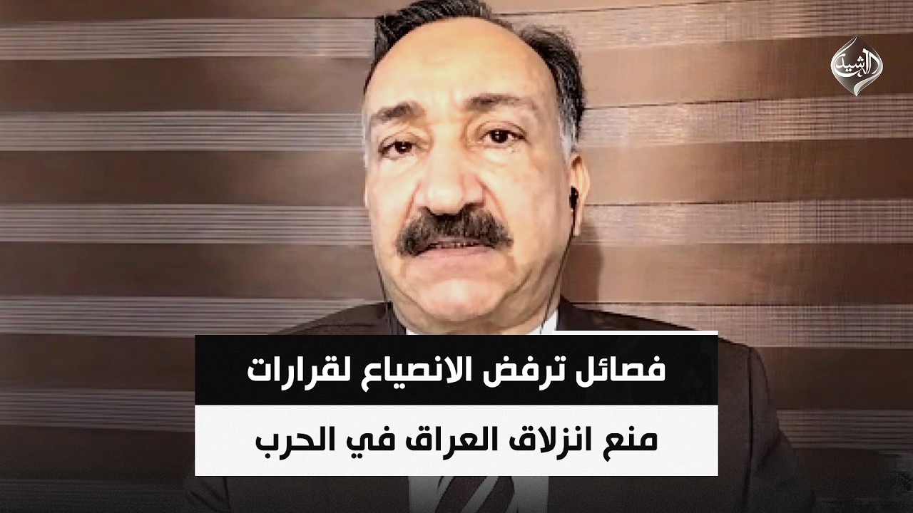 فيديو | فصائل ترفض الانصياع لقرارات منع انزلاق العراق في الحرب || د. احمد الشريفي