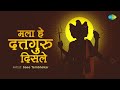 मला हे दत्तगुरु दिसले Mala He Dattaguru Disale Saee Tembhekar Su