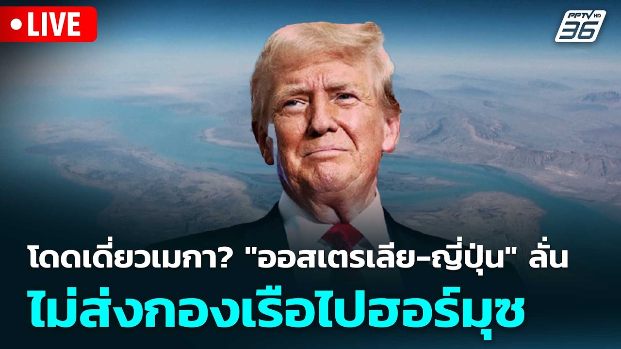 🔴 Live โชว์ข่าวเช้านี้ |โดดเดี่ยวเมกา? "ออสเตรเลีย-ญี่?