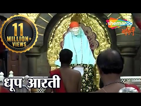 Shirdi Sai Baba Dhoop Aarti by Pramod Medhi | शिरडी के साईबाबा धुप आरती | Sai Baba Aarti