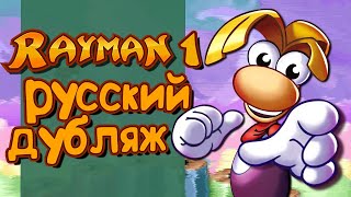 Rayman (1995) Интро - Дубляж На Ру�