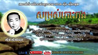 សម្រស់កោះកុង   Somros Koh Kong - Sinn Sisamouth -- Khmer Golden Classic