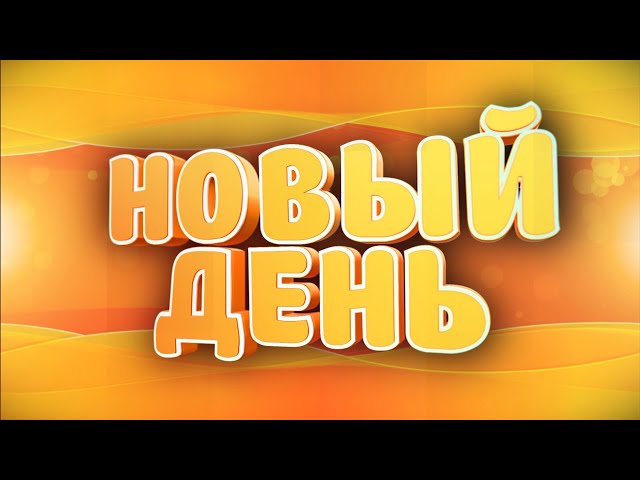 Выпуск программы «Новый день» за 8 февраля 2020