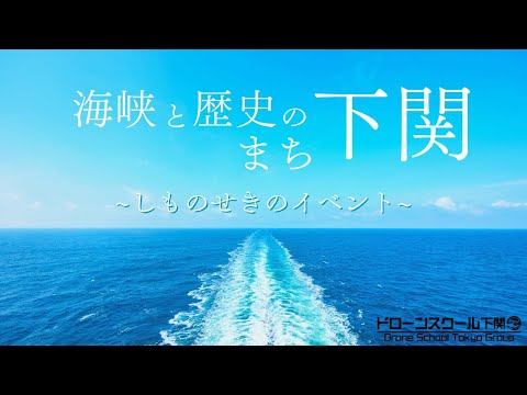 海峡と歴史のまち下関 ~しものせきのイベント~【ドローンスクール下関】