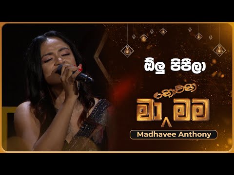 Olu Pipila (ඕලු පිපීලා) | Madhavee Anthony | Ma Nowana Mama | TV Derana