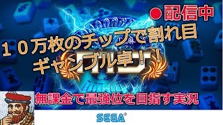 【最高レート勝負】１０万枚のMJチップをギャンブル卓につぎ込む！
