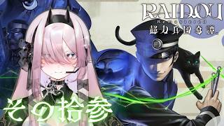 RAIDOU Remastered 超力兵団奇譚 その拾参｜デビルサマナー葛葉ライドウ 対 第十話 【ネタバレ注意】