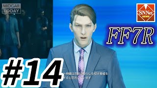 全国ネット放送された男の【FF7リメイク初見プレイ】 #14