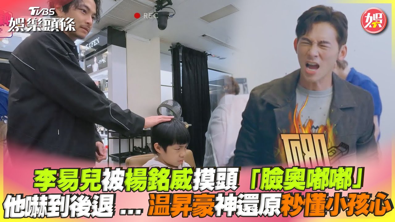 影音/李易兒被楊銘威摸頭「臉奧嘟嘟」 温昇豪神還原秒懂小孩心