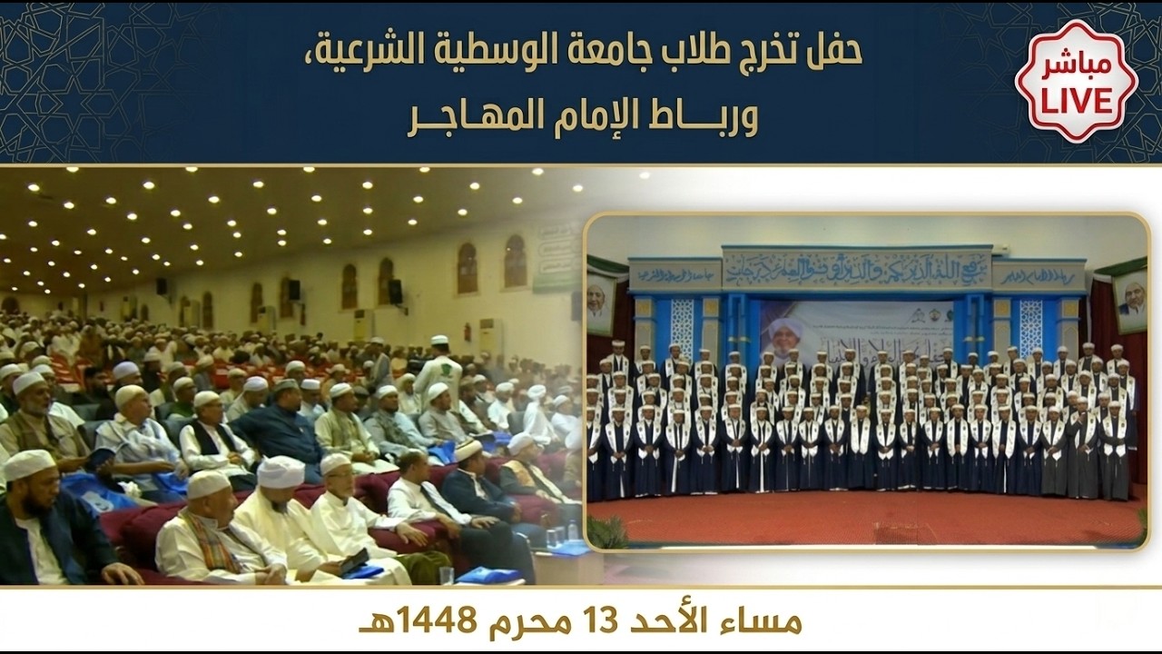 مباشر : حفل تخرج طلاب جامعة الوسطية الشرعية، ورباط الإمام المهاجر- 13 محرم 1448