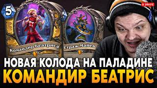 ПАЛАДИН через КОМАНДИРА БЕАТРИС! НОВЫЕ КОЛОДЫ от ДОНАТЕРА! SilverName Сильвернейм Hearthstone