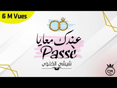 Chichi EL Khaloui -Andek M3aya Passée (Audio) / شيشي الخلوي