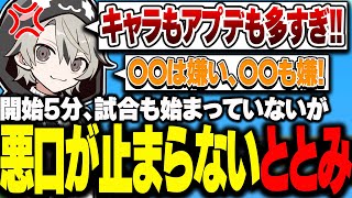 開始5分、試合が始まっていないのにも関わらず悪口が止まらないととみっくす【ととみっくす切り抜き】