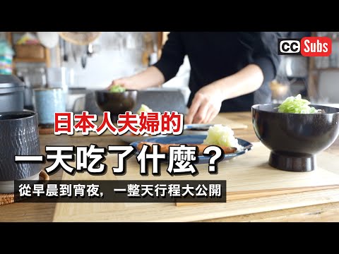 【飲食Vlog】健康御宅族日本人夫婦的一天吃了什麼？ / 介紹某天的全飲食內容 / 健康不是一天養成的 / 健康生活小提示 / 和風午餐 / 腸道活力生活 / 無麩質 / nihonjinfufu