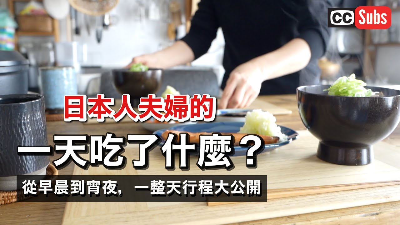 【飲食Vlog】健康御宅族日本人夫婦的一天吃了什麼？ / 介紹某天的全飲食內容 / 健康不是一天養成的 / 健康生活小提示 / 和風午餐 / 腸道活力生活 / 無麩質 / nihonjinfufu