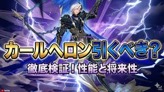 【セブンナイツリバース】カールヘロン引くべき？