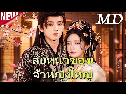 🔥📺ซีรีส์ใหม่ปี 2025【แผนแย่งบัลลังก์ของข้า】丨ครบทุกตอน#ละครสั้น #flickreels