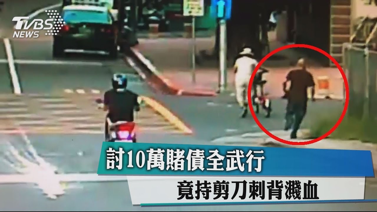 討10萬賭債全武行 竟持剪刀刺背濺血