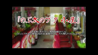 個人的に好きなパチンコの役物・ギミックを紹介する動画　その①　【ベルセルク　ダンバイン　ひぐらし...】