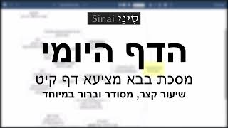 דף יומי מסכת מסכת בבא מציעא דף קיט - שיעור קצר וברור במיוחד בליווי תרשים (שיעורי הדף היומי בקצרה מאת הרב אורי בריליאנט) - התמונה מוצגת ישירות מתוך אתר האינטרנט יוטיוב. זכויות היוצרים בתמונה שייכות ליוצרה. קישור קרדיט למקור התוכן נמצא בתוך דף הסרטון