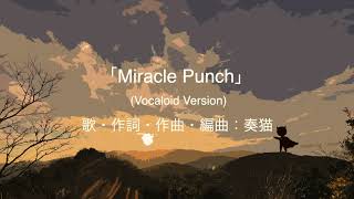 Miracle Punch (Vocaloid Version)【奏猫P】