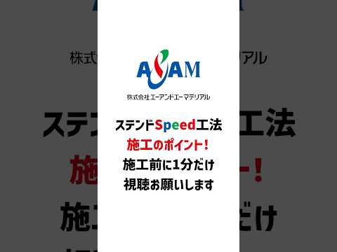 ステンドSpeed工法　施工のポイント