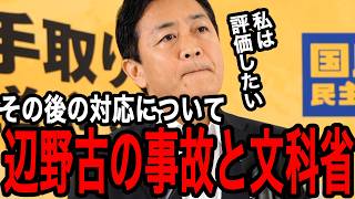 【国民民主党/辺野古事故】玉木雄一郎が考える辺野古事故と文科省の対応について